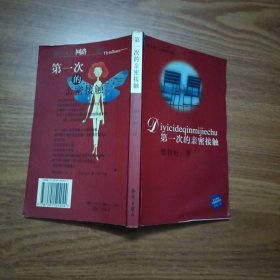 第一次的亲密接触