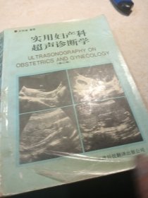 实用妇产科超声诊断学