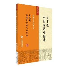 关于吃，中医有话对你讲/北京中医药大学国医无双科普丛书