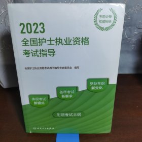 人卫版·2023全国护士执业资格考试指导·2023新版·护士资格考试