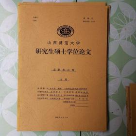 京剧在山西 研究生硕士学位论文