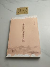 坐标比较文学及其他