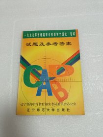 1999年普通高等学校招生全国统一考试试题及参考答案