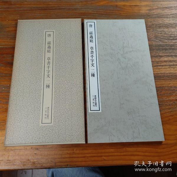 包邮！唐 孫過庭 草書千字文 二種 二玄社刊 書跡名品叢刊130