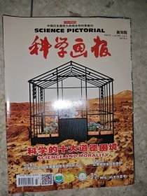 科学画报 新知版 2018年 2