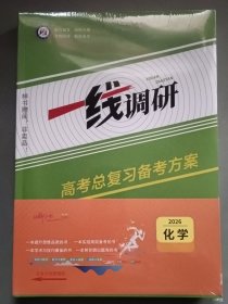 2026版 一线调研高兴考总复习备考方案 +答案详解+对应训练 化学（套装3册合售）【4】
