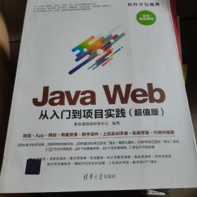 JAVA WEB从入门到项目实践(超值版)