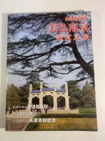 美色南京:深度之旅