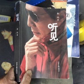听见（金山老师签字本）