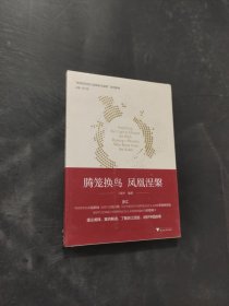 孔夫子旧书网--腾笼换鸟 凤凰涅槃