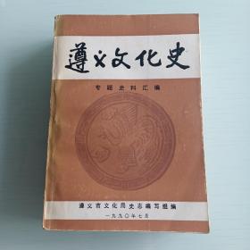 遵义文化史（专题史料汇编）（巨厚砖头书）品好