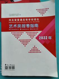 河北省普通高等学校招生艺术类报考指南2022