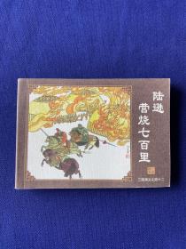 陆逊营烧七百里（三国演义之四十二）