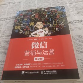 微信营销与运营（第2版）