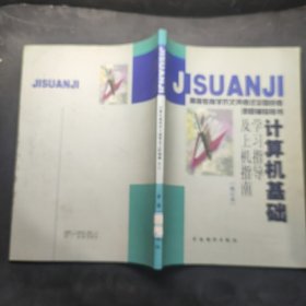 計算機(jī)基礎(chǔ)學(xué)習(xí)指導(dǎo)及上機(jī)指南 修訂本