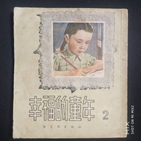 幸福的童年（连环画）2，1953年4印
