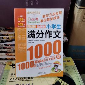 小学生满分作文1000篇（热销版）