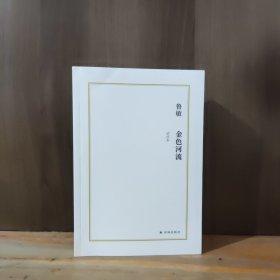 金色河流 鲁敏（试读本）【全新品相】