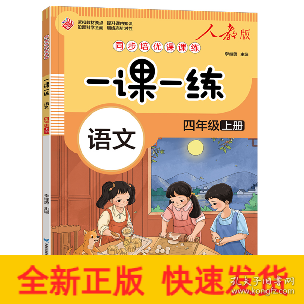 一课一练 语文四年级上册（人教版）