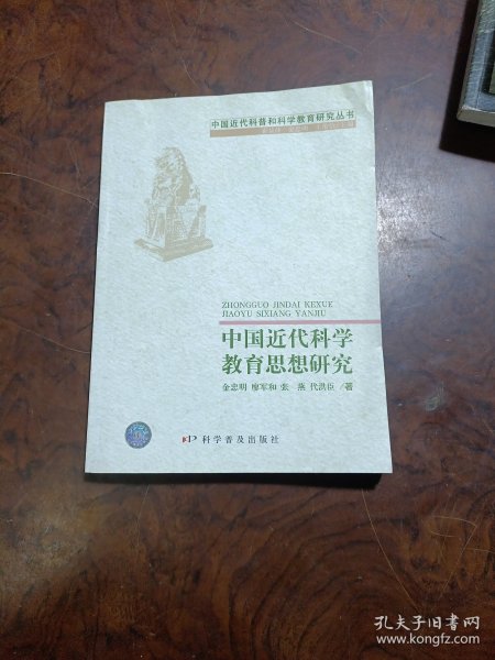 中国近代科学教育思想研究