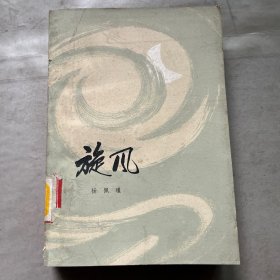 旋风