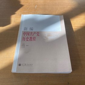 新编中国共产党历史教程