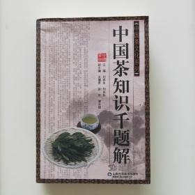 中國茶知識(shí)千題解