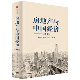 房地产与中国经济(新版)