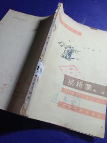 搭桥集（百花文艺出版社）（馆藏