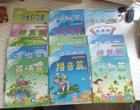 中国幼儿教育研究中心推荐教材(学前必备)5本合售