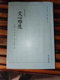 文心雕龙 四部要籍选刊 集部