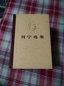 列宁选集（全四卷）