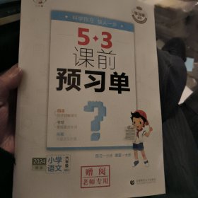 学单系列 5·3课前预单 小学语文 6年级 下册 2024 小学语文单元测试 新华正版