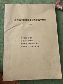 原生态文化视域中的西部文学研究(初稿)