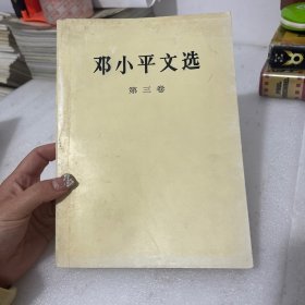 邓小平文选 第三卷