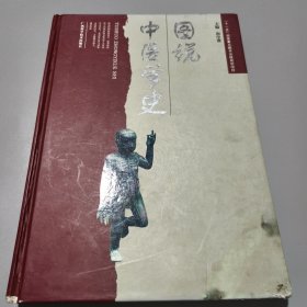 图说中医学史