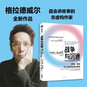 战争与沉迷梦想、诱惑与二战中的漫长黑夜 异类、引爆者作者格拉德威尔全新作品中信出版社