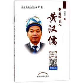 壯醫(yī)帶頭人:黃漢儒