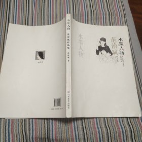 范治斌作品集. 水墨花鸟