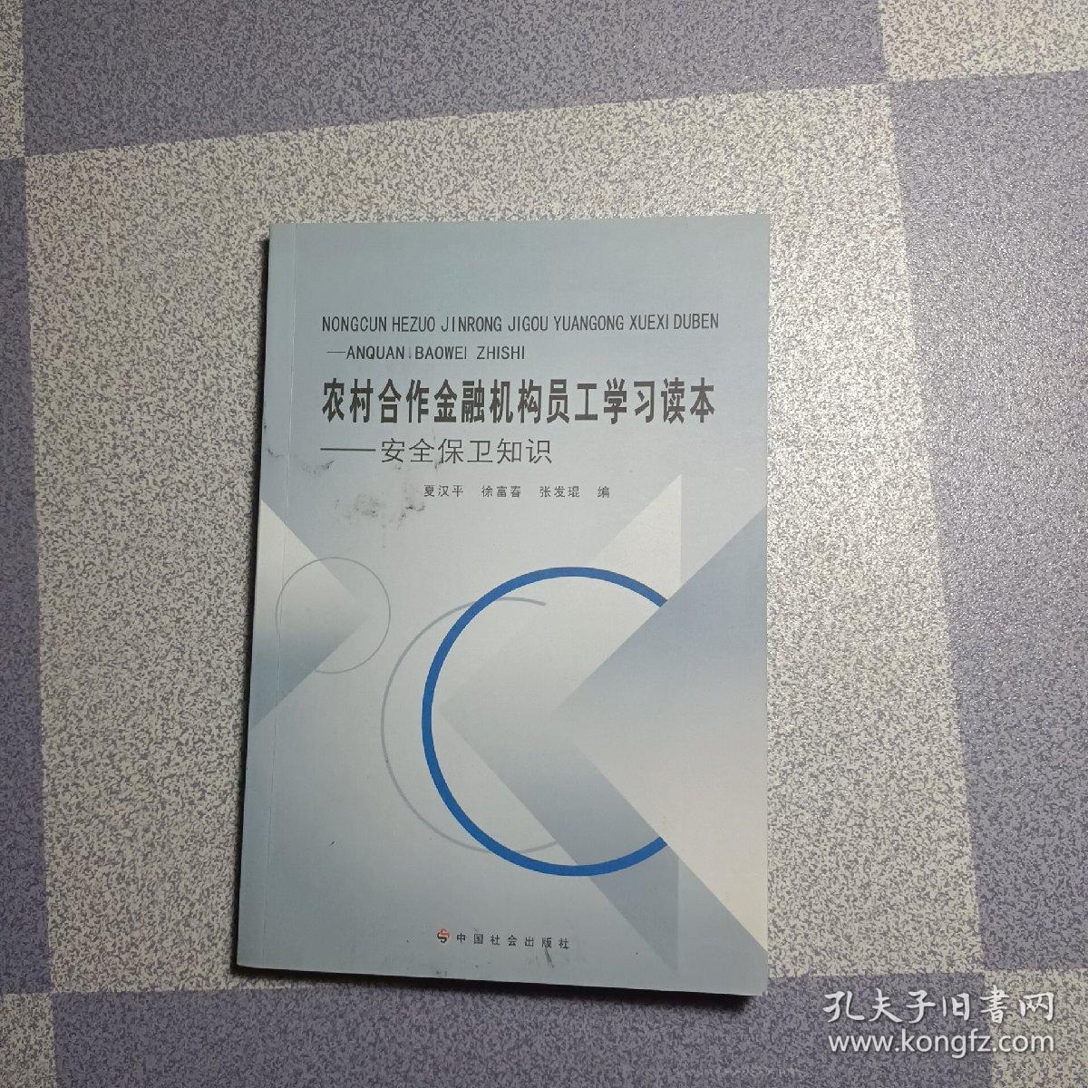 农村合作金融机构员工学习读本 安全保卫知识