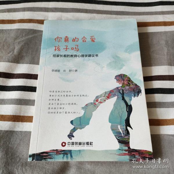 你真的会爱孩子吗 给家长看的教育心理学建议书