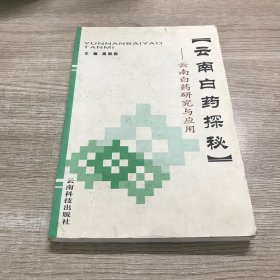 云南白药探秘:云南白药研究与应用