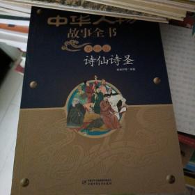 中华人物故事全书系列（美绘版）近现代部分+古代部分共19册，诗仙诗圣，千古明君，丹青妙手，科学巨擎，兵圣名将，文学大家，少年英才，能工巧匠，睿智先哲，治国贤臣，科学大家，革命先烈，艺术大师，时代楷模，救国先锋，学界泰斗，妙手仁医，文坛巨匠，体坛名将