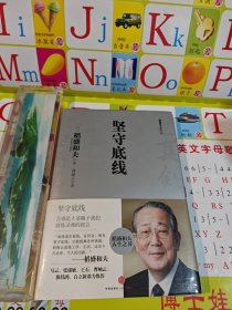 坚守底线