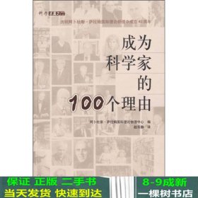 成为科学家的100个理由