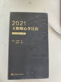 2021王阳明心学日历（每日一句心学名言，每月一则心学故事，日积月累通晓知行合一智慧！知行合一王阳明作者度阴山讲解！全新升级）