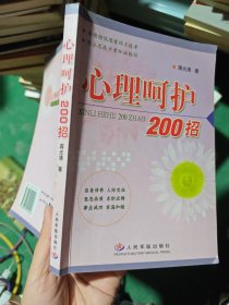 心理呵护200招