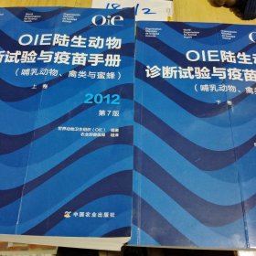 OIE陆生动物诊断试验与疫苗手册（哺乳动物、禽类与蜜蜂 2012第7版 套装上下册）