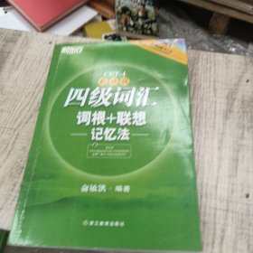 新东方：四级词汇词根+联想记忆法