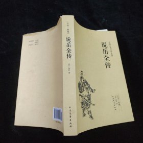 中国古典文学名著：说岳全传